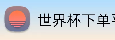 世界杯下单平台 logo